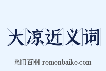大凉近义词是什么意思的图片